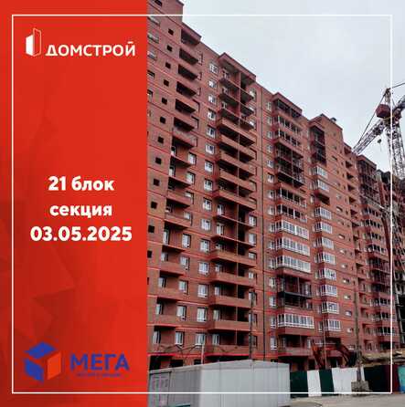 Ход строительства 5 мая 2025