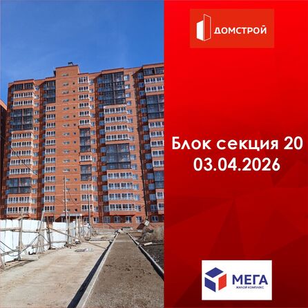 Ход строительства 3 апреля 2026