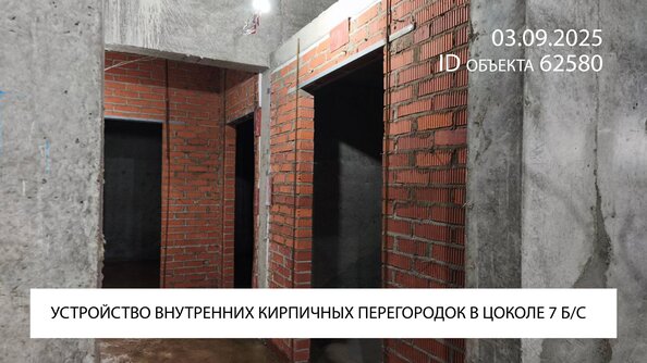 Ход строительства 3 сентября 2025