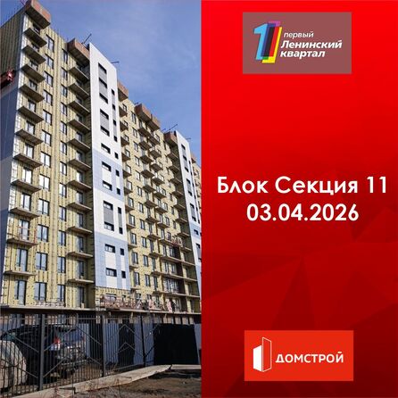 Ход строительства 3 апреля 2026