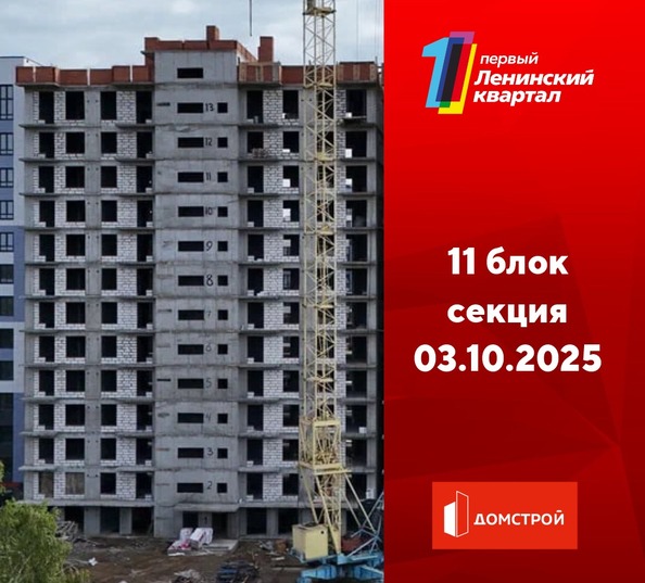 Ход строительства 3 октября 2025