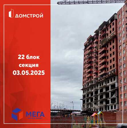 Ход строительства 5 мая 2025