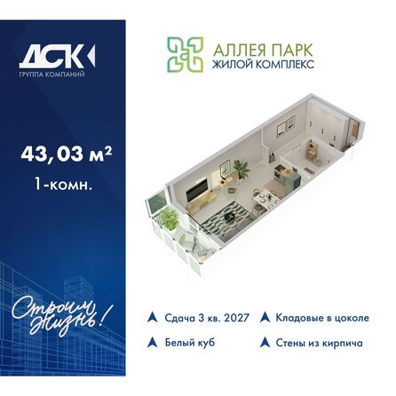 Планировка Студия 43,03 м²