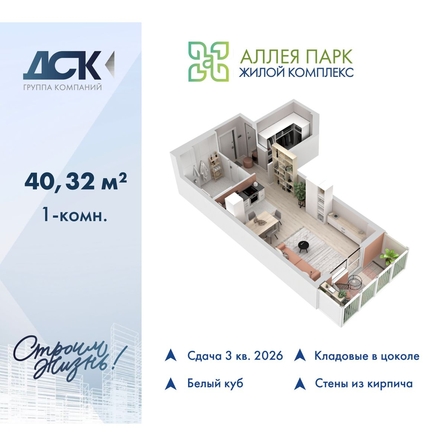 
  Продается студия 40.32 м², в ЖК Аллея Парк, 1 этап. Фото 1.