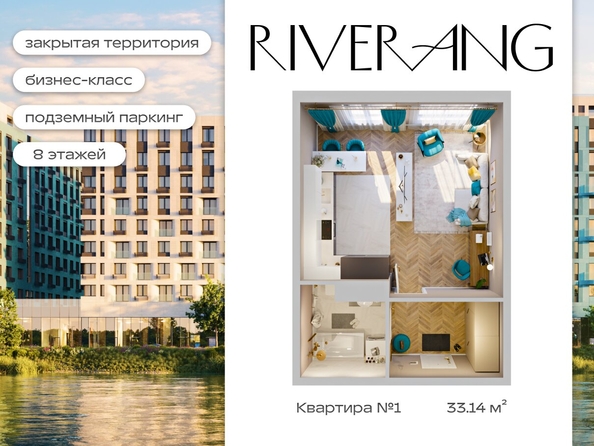 
  Продается 1-комн. квартира 33.14 м², в ЖК Клубный дом РиверАнг. Фото 1.