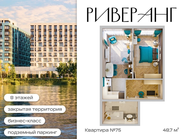 
  Продается 2-комн. квартира 48.68 м², в ЖК Клубный дом РиверАнг. Фото 1.