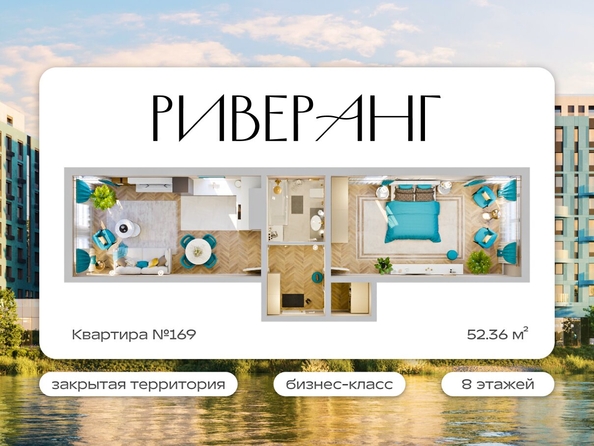 
  Продается 2-комн. квартира 52.36 м², в ЖК Клубный дом РиверАнг. Фото 1.