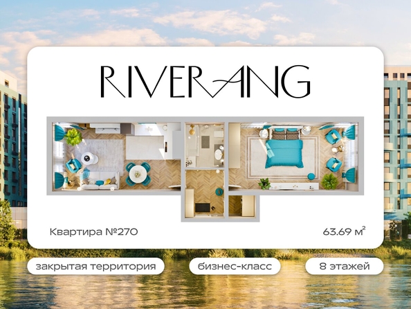 
  Продается 2-комн. квартира 63.69 м², в ЖК Клубный дом РиверАнг. Фото 1.