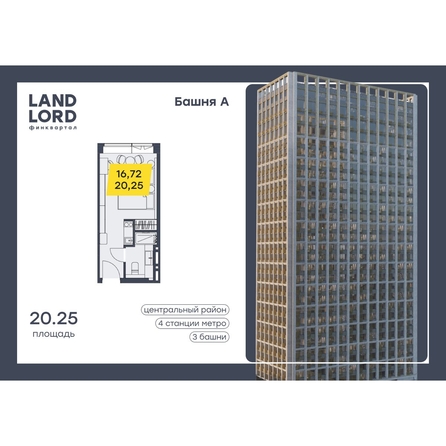 
  Продается апартамент 20.25 м², в АК Лэнд Лорд, башня А. Фото 2.