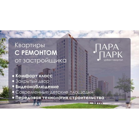 
  Продается 2-комн. квартира 56.83 м², в ЖК Парапарк, 2 очередь, дом 1. Фото 1.