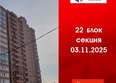 Мега, дом 8: Ход строительства 5 ноября 2025