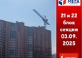 Мега, дом 8: Ход строительства 3 сентября 2025