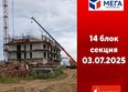 Мега, дом 6: Ход строительства 3 июля 2025