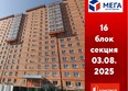 Мега, дом 4: Ход строительства 4 августа 2025