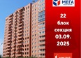 Мега, дом 8: Ход строительства 3 сентября 2025