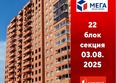 Мега, дом 8: Ход строительства 4 августа 2025