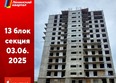 Первый Ленинский квартал, дом 7: Ход строительства 4 июня 2025