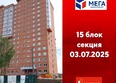 Мега, дом 3: Ход строительства 3 июля 2025