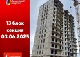 Первый Ленинский квартал, дом 7: Ход строительства 4 июня 2025
