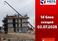 Мега, дом 6: Ход строительства 3 июля 2025