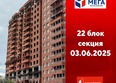 Мега, дом 8: Ход строительства 4 июня 2025