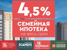 Семейная 4,5% весь срок