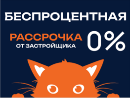 Рассрочка 0%