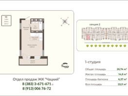 Продается Студия ЖК Чацкий, 26.74  м&sup2;, 5989760 рублей