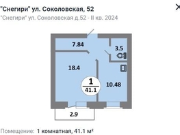 Продается 1-комнатная квартира ЖК Снегири, дом 10, 41.1  м², 5866000 рублей