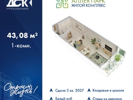 Продается Студия ЖК Аллея Парк, 3 этап, 43.08  м&sup2;, 5858880 рублей