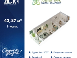 Продается Студия ЖК Аллея Парк, 3 этап, 42.87  м&sup2;, 5830320 рублей