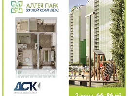 Продается 2-комнатная квартира ЖК Аллея Парк, 2 этап, 66.86  м&sup2;, 8357500 рублей