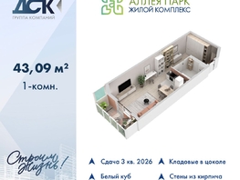 Продается Студия ЖК Аллея Парк, 1 этап, 43.09  м&sup2;, 5250000 рублей