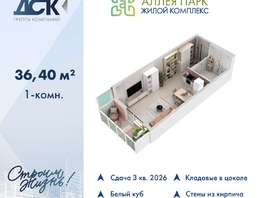 Продается Студия ЖК Аллея Парк, 1 этап, 36.4  м&sup2;, 6188000 рублей