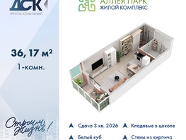 Продается Студия ЖК Аллея Парк, 1 этап, 36.17  м&sup2;, 6076560 рублей