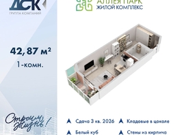 Продается Студия ЖК Аллея Парк, 1 этап, 42.87  м&sup2;, 6516240 рублей