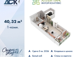 Продается Студия ЖК Аллея Парк, 1 этап, 40.32  м&sup2;, 6531840 рублей