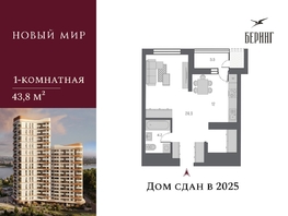 Продается 1-комнатная квартира ЖК Беринг, дом 2, 41.1 м², 10900000 рублей