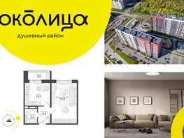 Продается 1-комнатная квартира ЖК Околица, дом 11, 39.5 м², 5620000 рублей