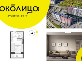 Продается Студия ЖК Околица, дом 13, 22 м², 3700000 рублей