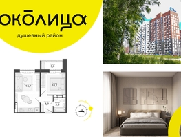 Продается 2-комнатная квартира ЖК Околица, дом 13, 39.8 м², 5660000 рублей