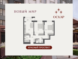 Продается 2-комнатная квартира ЖК ОСКАР, дом 2, 57.4  м&sup2;, 12990000 рублей