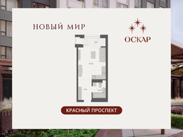 Продается Студия ЖК ОСКАР, дом 3, 26.8  м&sup2;, 6390000 рублей