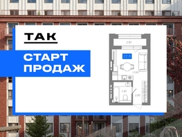 Продается Студия ЖК 1956 на улице Станиславского, 22.6  м&sup2;, 4690000 рублей