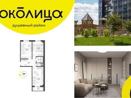 Продается 3-комнатная квартира ЖК Околица, дом 12, 65.3  м², 8230000 рублей