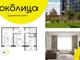 Продается 2-комнатная квартира ЖК Околица, дом 11, 59.1  м², 7600000 рублей