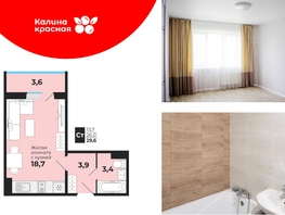 Продается Студия ЖК Калина Красная, дом 1, 29.6  м², 3320000 рублей