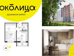 Продается 1-комнатная квартира ЖК Околица, дом 12, 40.7  м², 5420000 рублей