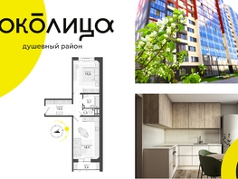 Продается 2-комнатная квартира ЖК Околица, дом 11, 52.7  м², 6420000 рублей