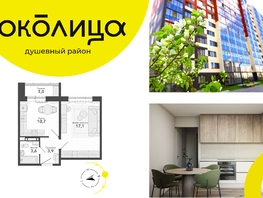 Продается 1-комнатная квартира ЖК Околица, дом 12, 38.3  м², 5280000 рублей